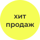 Хит продаж 1